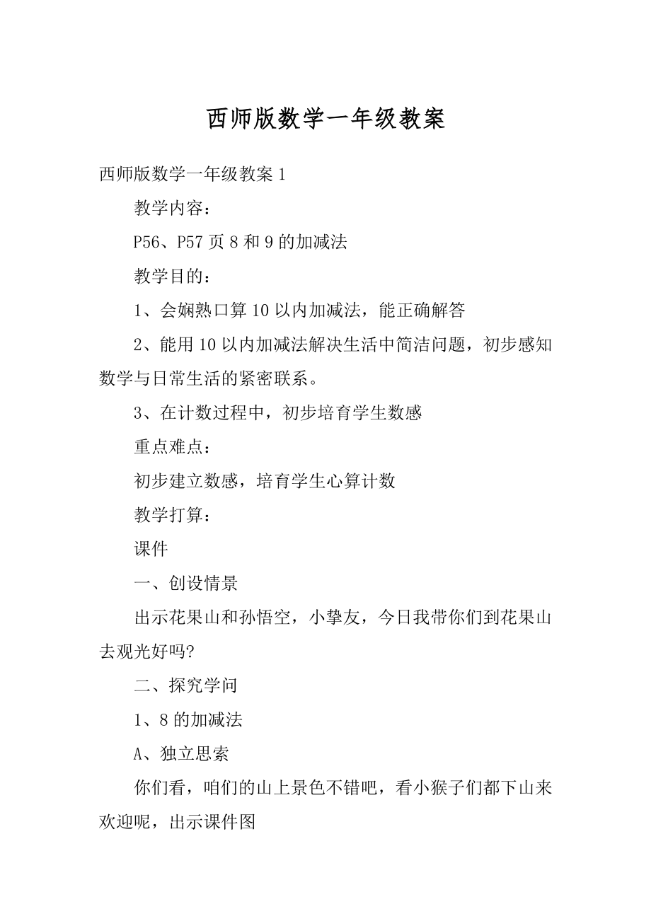 西师版数学一年级教案范文.docx_第1页