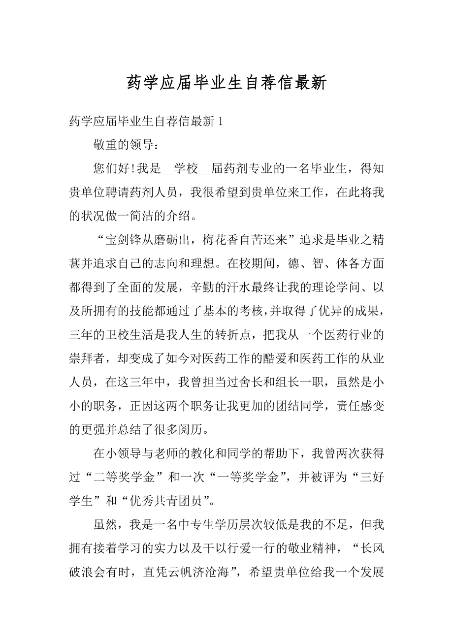 药学应届毕业生自荐信最新精品.docx_第1页