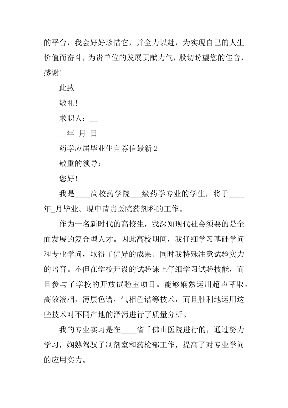 药学应届毕业生自荐信最新精品.docx_第2页