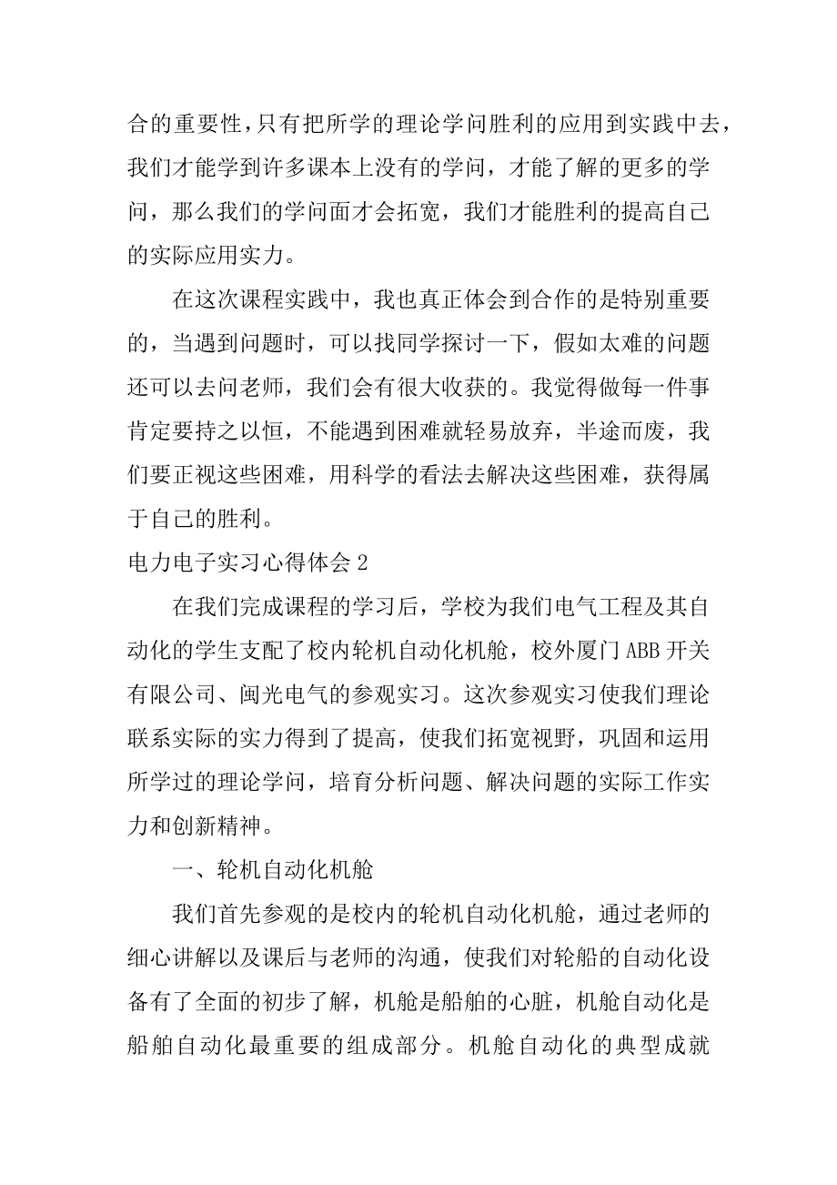 电力电子实习心得体会范文.docx_第2页