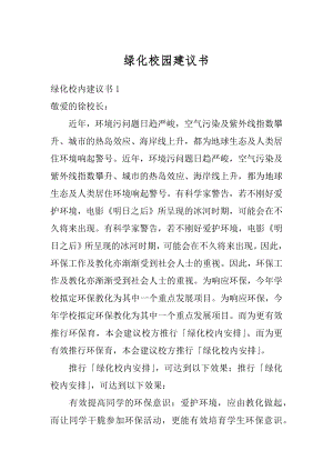 绿化校园建议书精选.docx