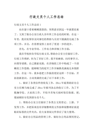 行政文员个人工作总结汇总.docx