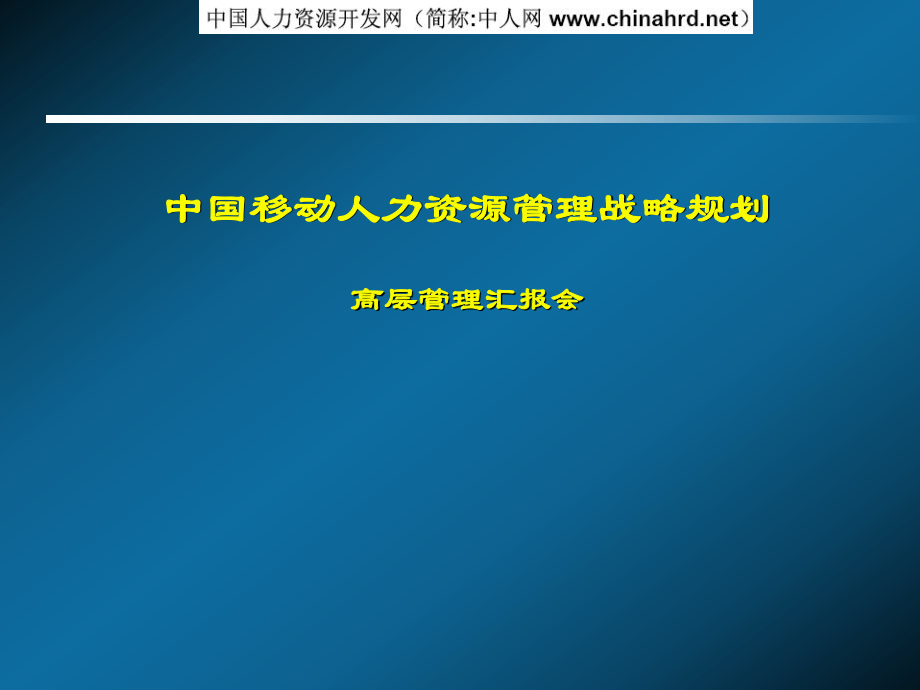 中国移动人力资源管理战略规划ppt课件.pps_第1页