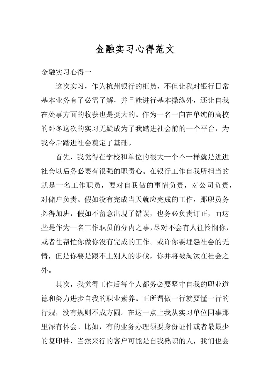 金融实习心得范文最新.docx_第1页