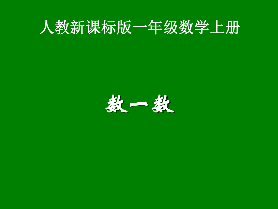 数一数课件(新人教版一年级数学).ppt_第1页