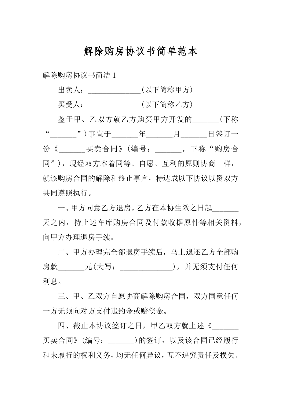 解除购房协议书简单范本精编.docx_第1页