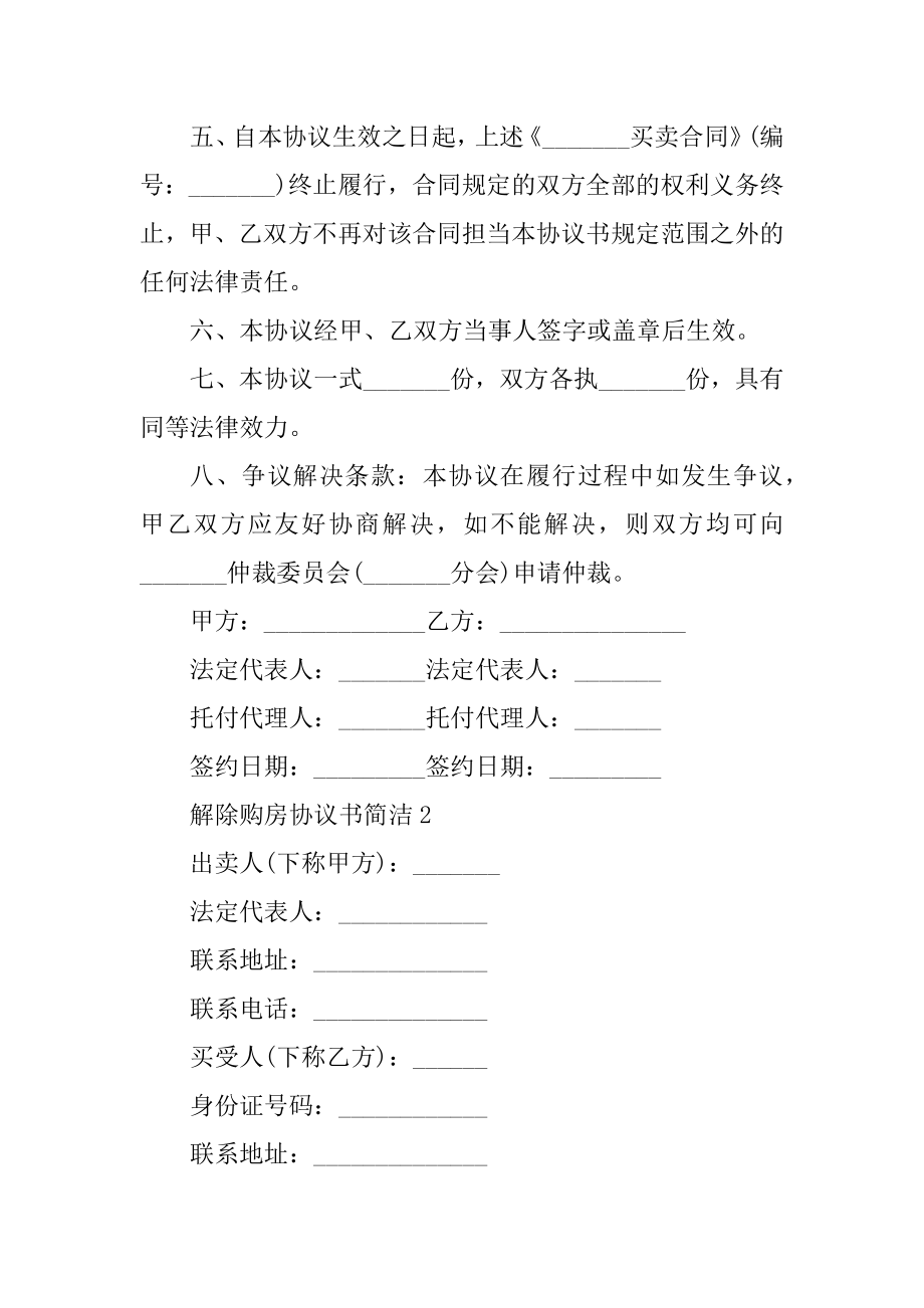 解除购房协议书简单范本精编.docx_第2页