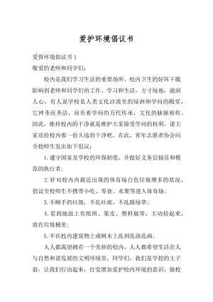 爱护环境倡议书精选.docx