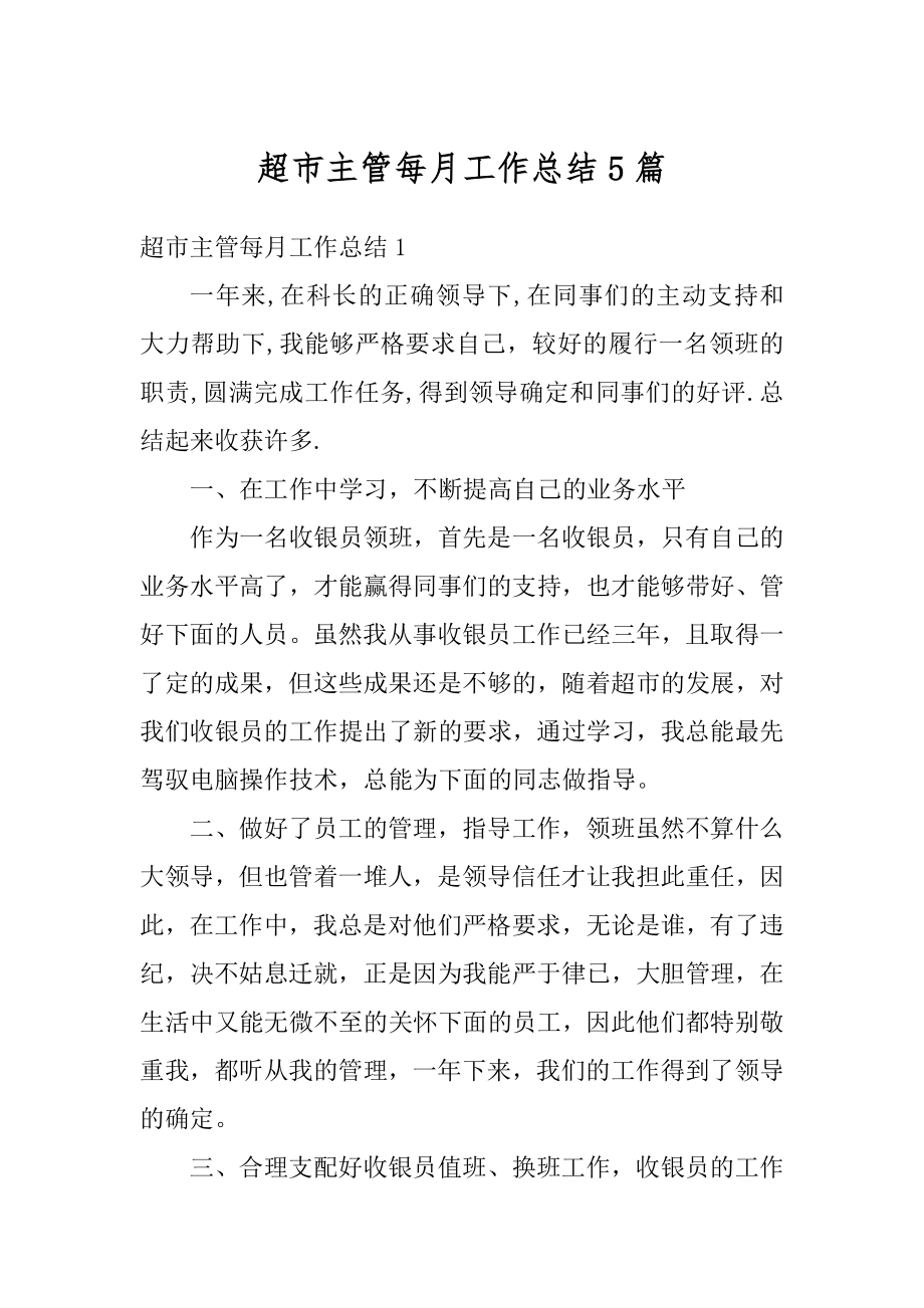 超市主管每月工作总结5篇精编.docx_第1页