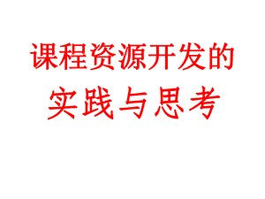 课程资源开发的实践与思考.ppt