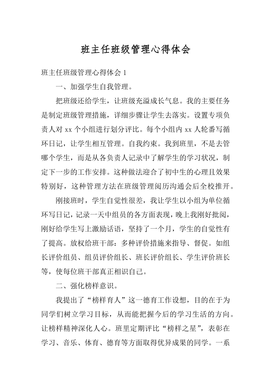 班主任班级管理心得体会精选.docx_第1页