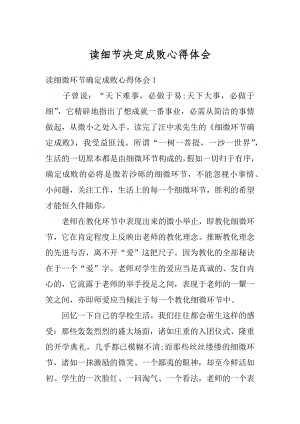 读细节决定成败心得体会范文.docx