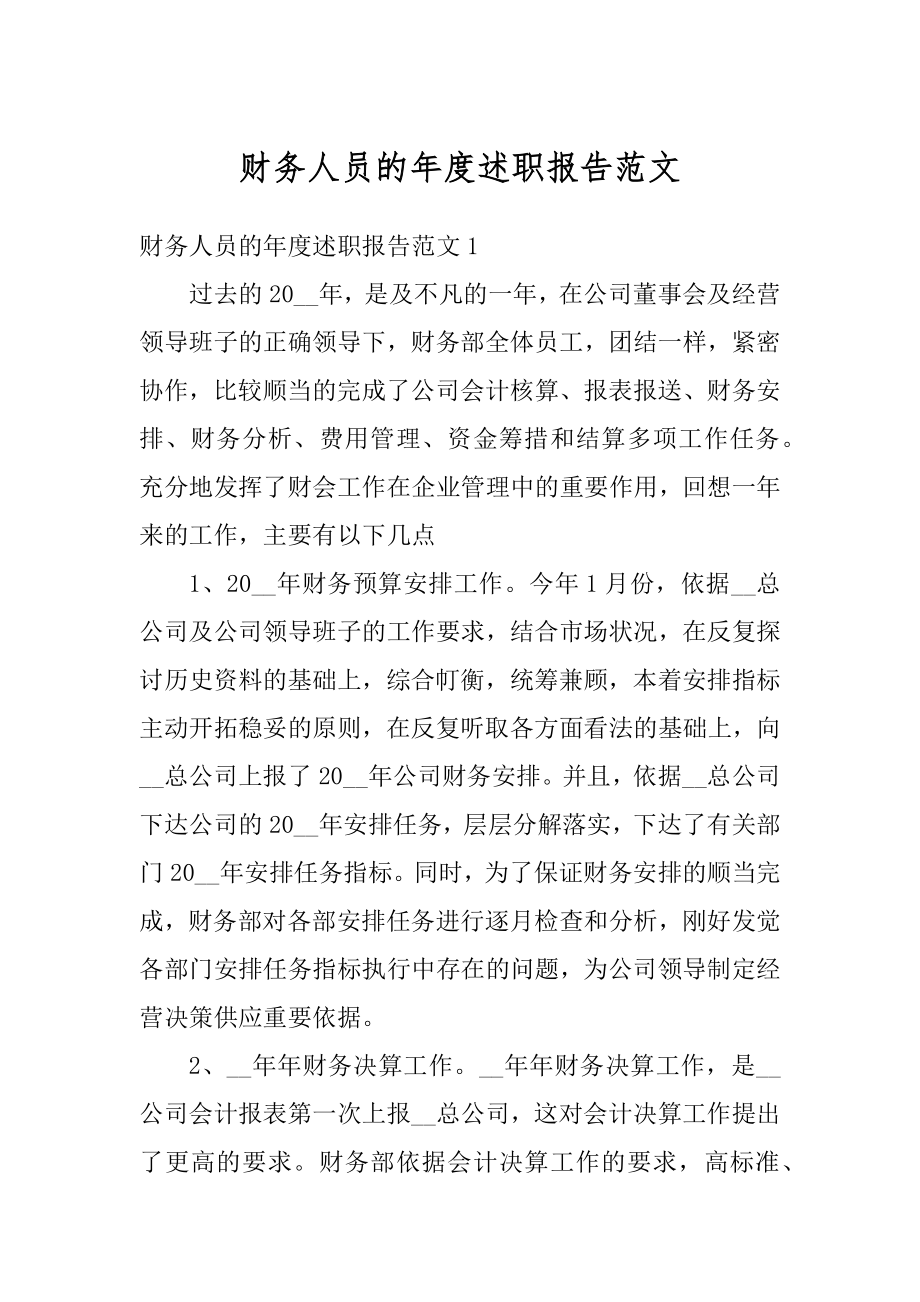 财务人员的年度述职报告范文优质.docx_第1页