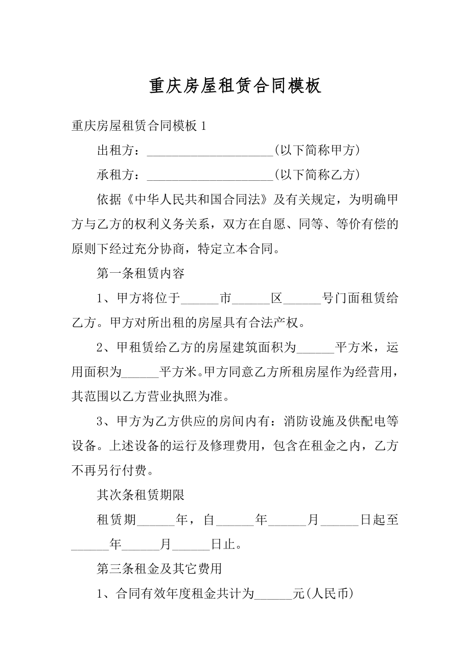 重庆房屋租赁合同模板精编.docx_第1页