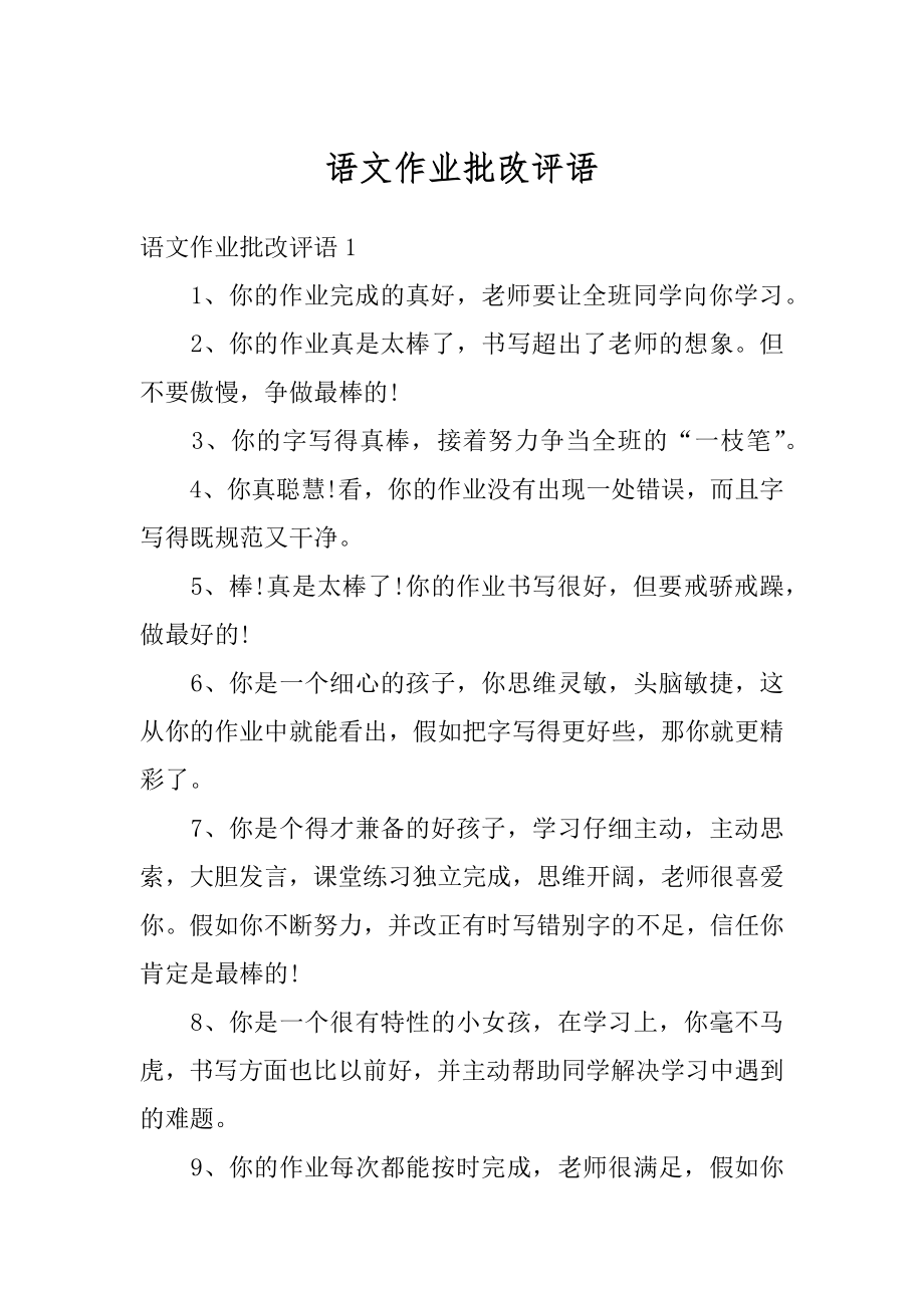 语文作业批改评语范本.docx_第1页