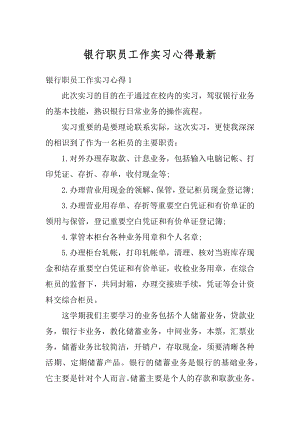 银行职员工作实习心得最新优质.docx