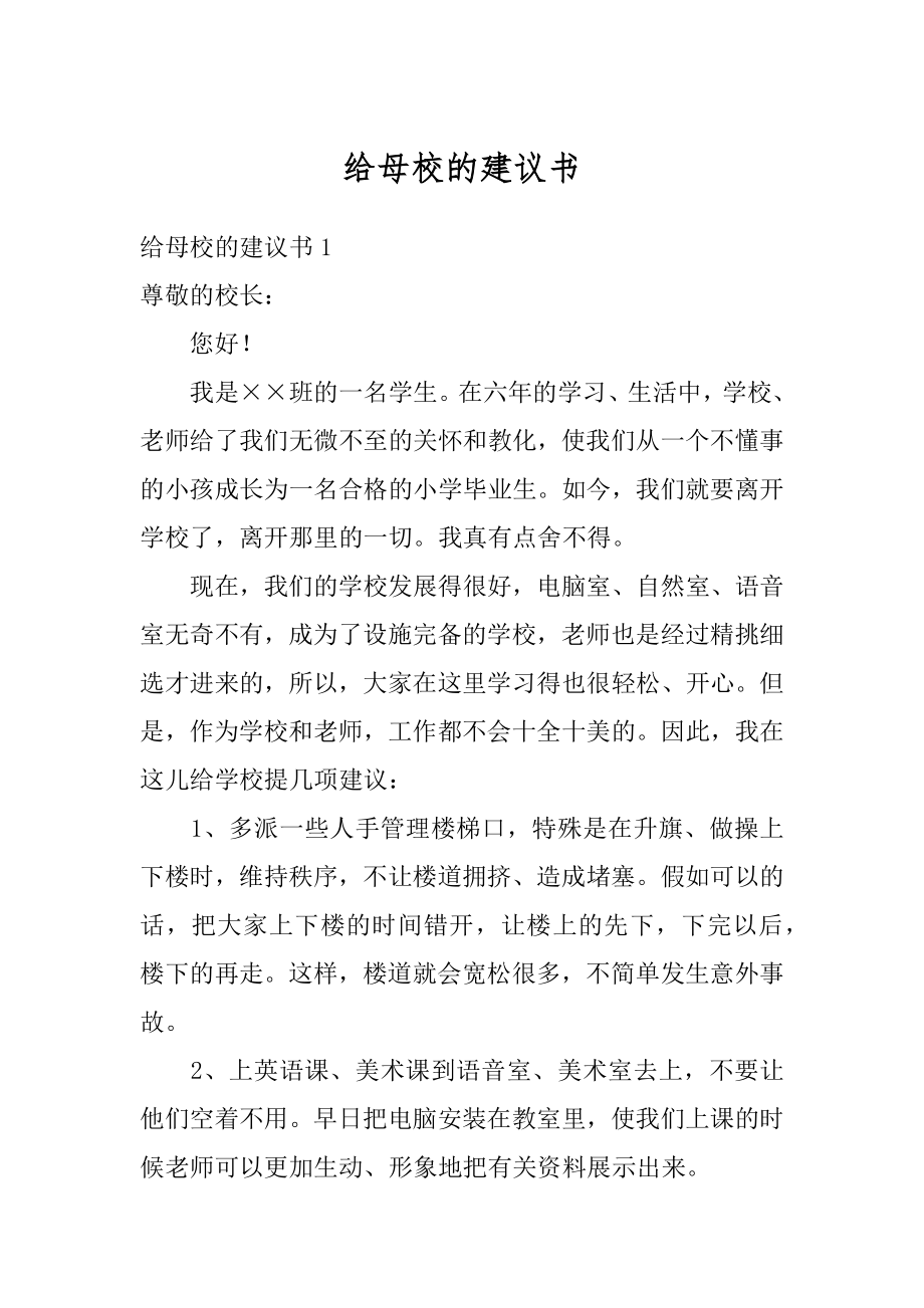 给母校的建议书例文.docx_第1页