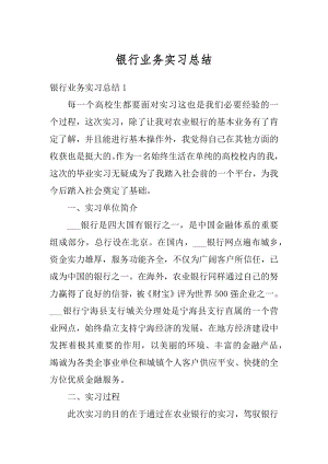 银行业务实习总结优质.docx