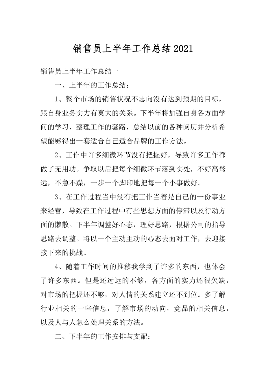 销售员上半年工作总结精品.docx_第1页