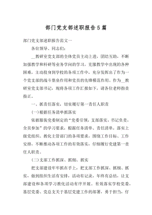 部门党支部述职报告5篇汇总.docx