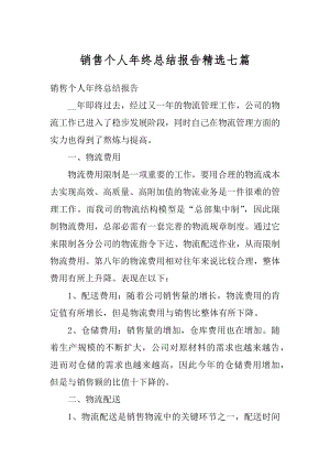 销售个人年终总结报告精选七篇精品.docx