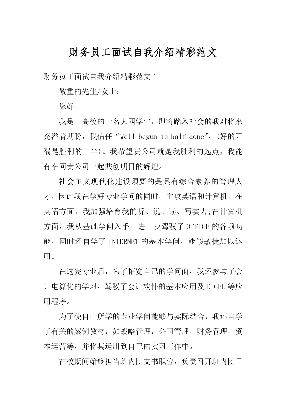 财务员工面试自我介绍精彩范文精选.docx_第1页