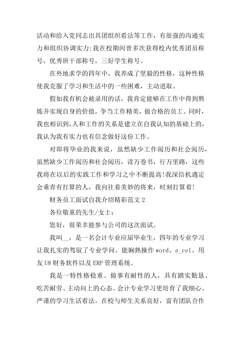 财务员工面试自我介绍精彩范文精选.docx_第2页