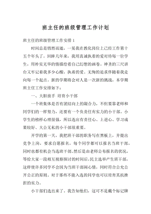 班主任的班级管理工作计划范本.docx