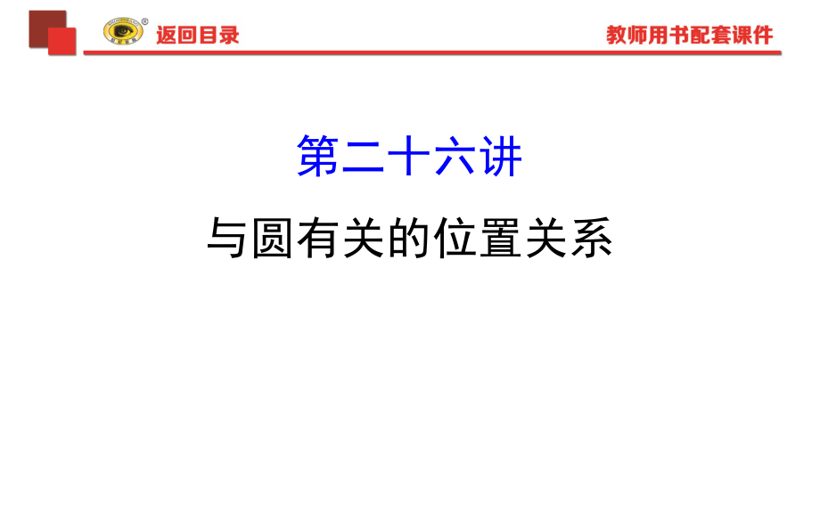 中考专项复习与圆有关的位置关系ppt课件.ppt_第1页