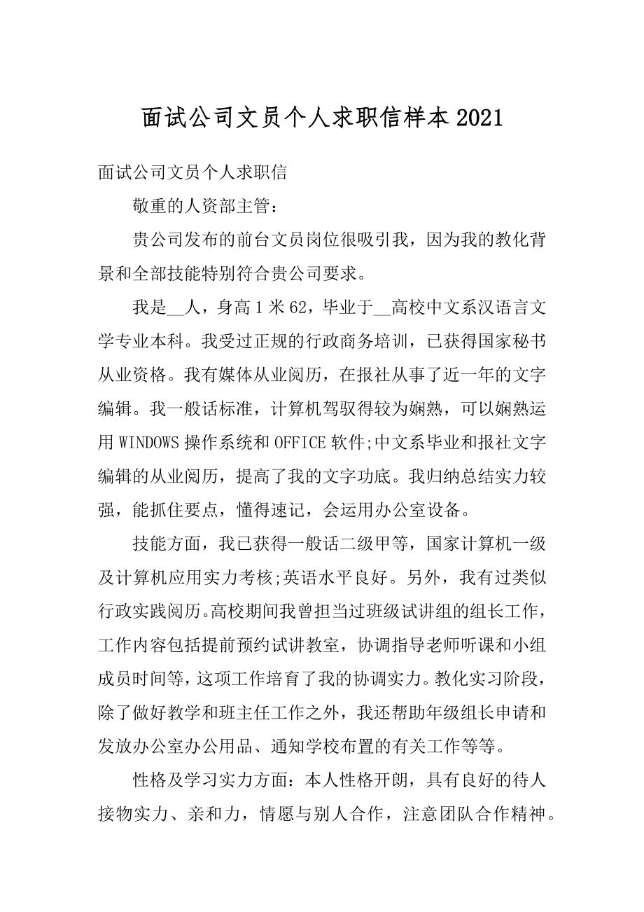 面试公司文员个人求职信样本最新.docx_第1页