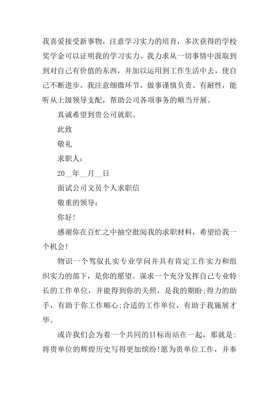 面试公司文员个人求职信样本最新.docx_第2页