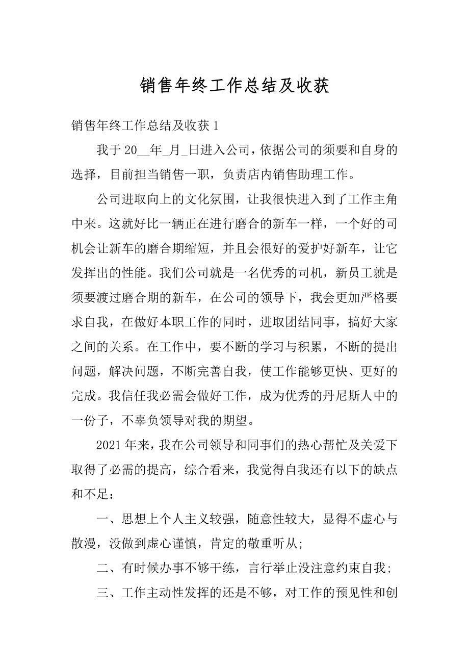 销售年终工作总结及收获例文.docx_第1页