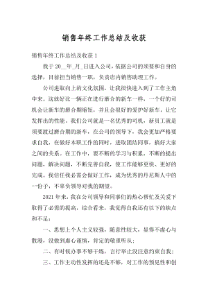 销售年终工作总结及收获例文.docx