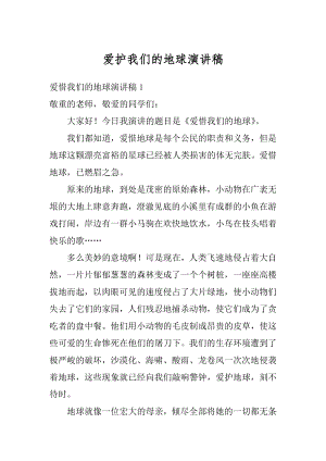 爱护我们的地球演讲稿范文.docx