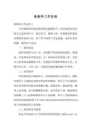 检验科工作总结汇总.docx