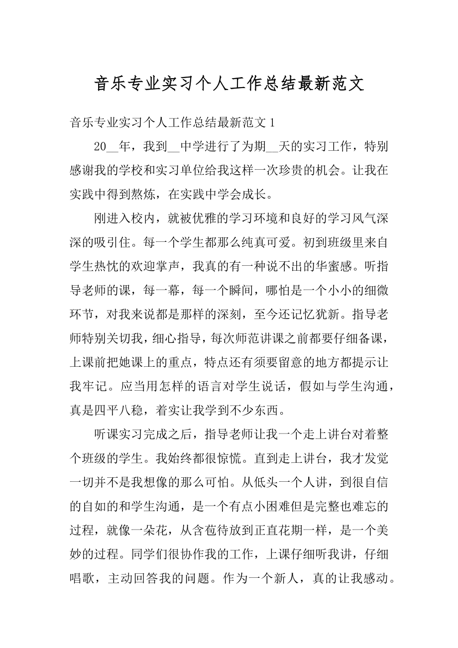 音乐专业实习个人工作总结最新范文精选.docx_第1页