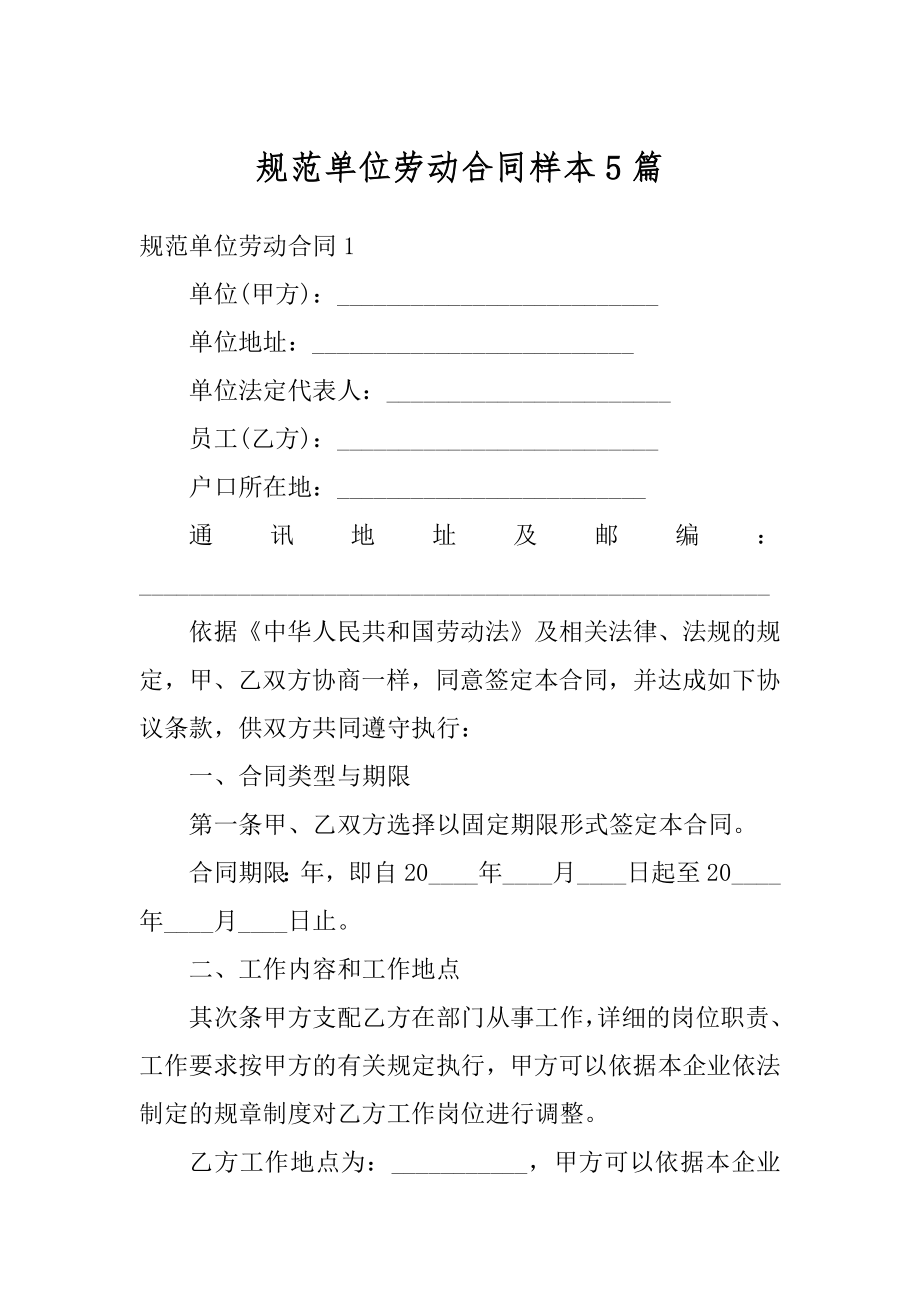 规范单位劳动合同样本5篇精编.docx_第1页