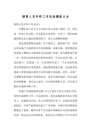 销售人员年终工作总结模板大全例文.docx