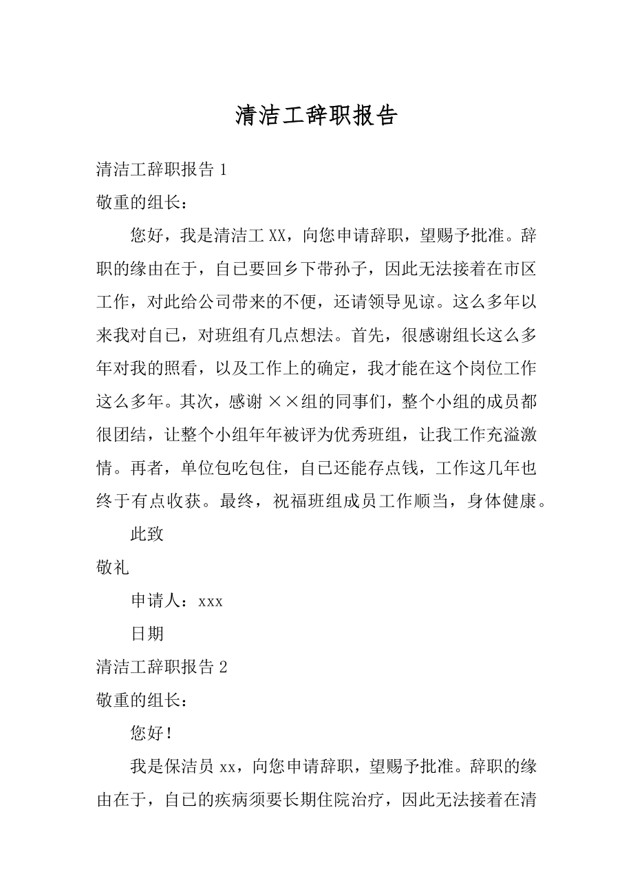 清洁工辞职报告范本.docx_第1页