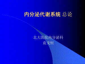 内分泌代谢系统-总论ppt课件.ppt