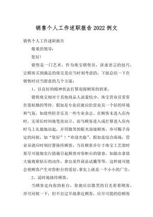 销售个人工作述职报告2022例文精选.docx