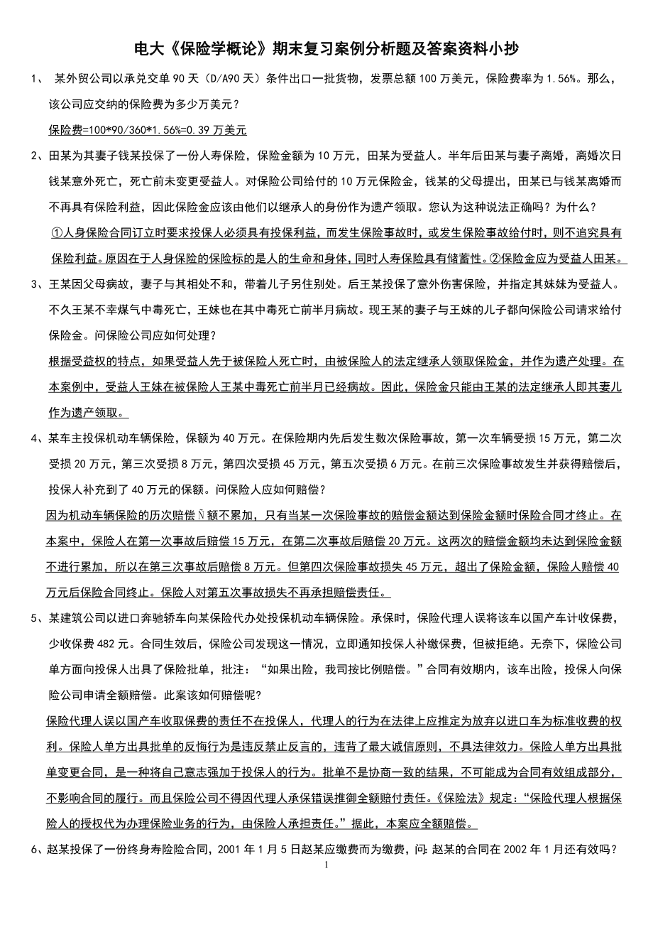 电大《保险学概论》期末复习案例分析题及答案资料参考答案.doc_第1页