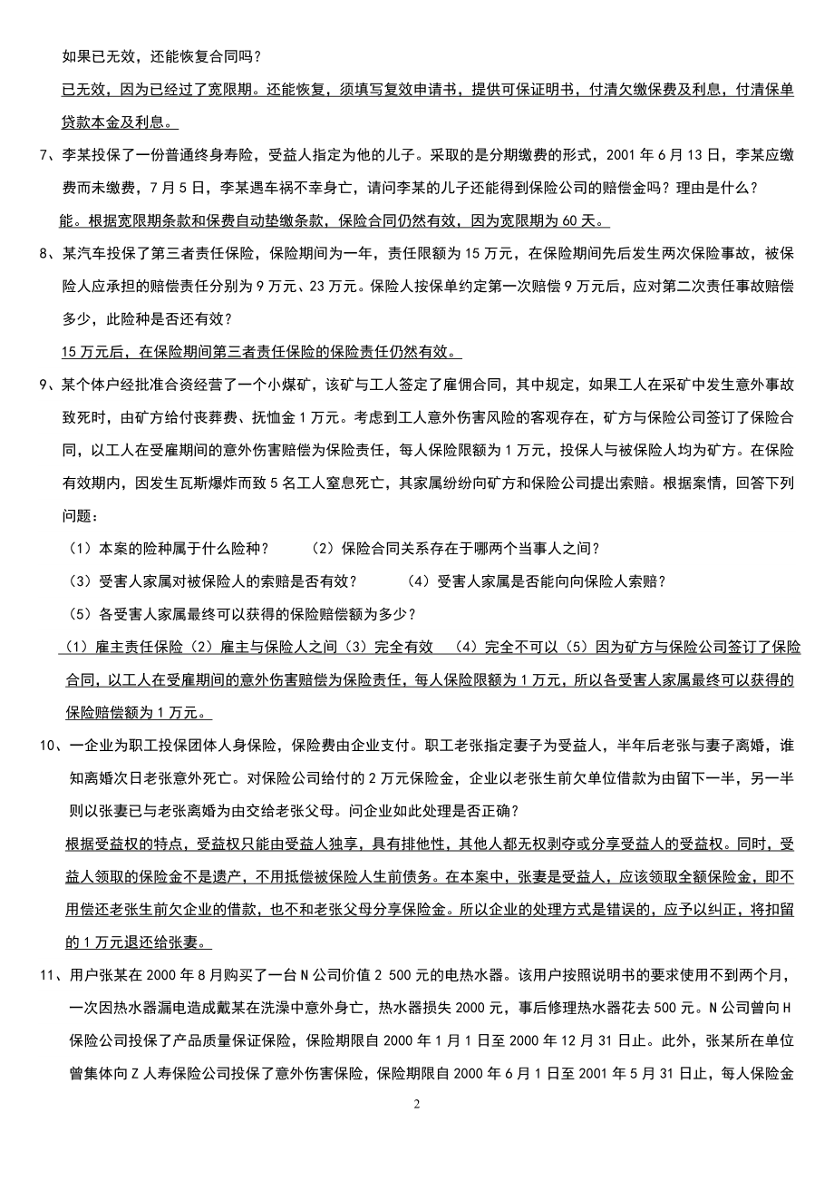 电大《保险学概论》期末复习案例分析题及答案资料参考答案.doc_第2页