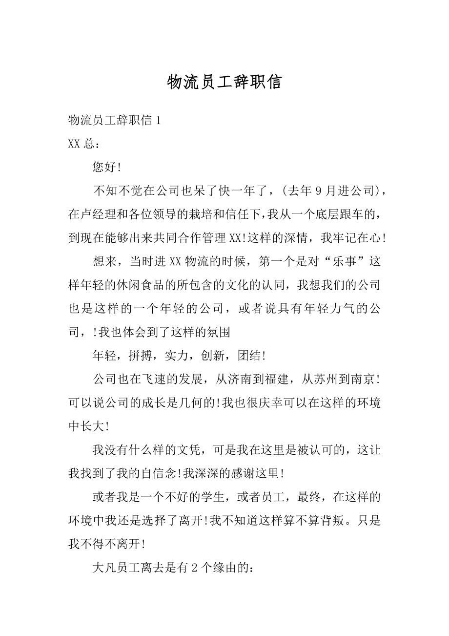 物流员工辞职信范本.docx_第1页