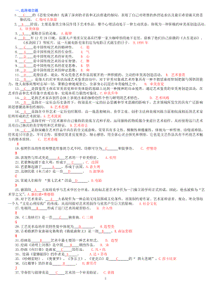 2022年电大艺术学概论考试参考答案【已排版】.doc