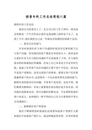 销售年终工作总结简短六篇精编.docx