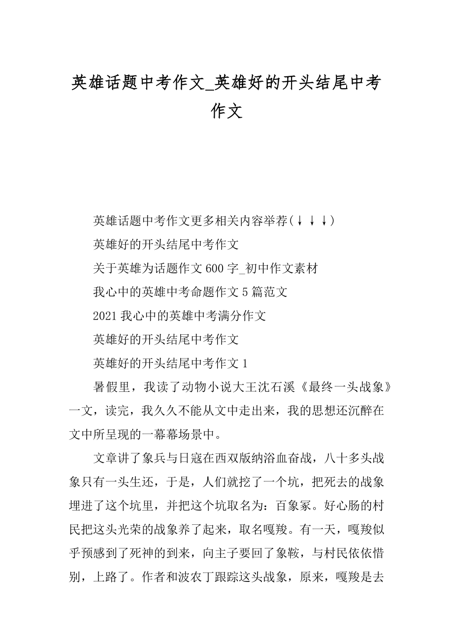 英雄话题中考作文_英雄好的开头结尾中考作文精编.docx_第1页