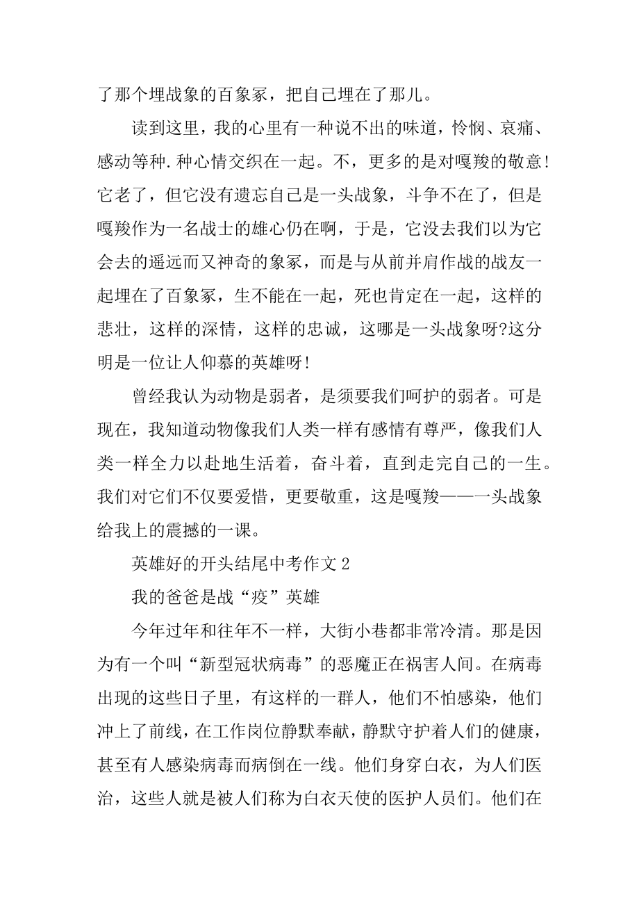 英雄话题中考作文_英雄好的开头结尾中考作文精编.docx_第2页