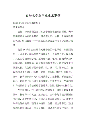 自动化专业毕业生求职信例文.docx