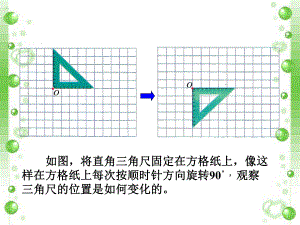 例题2_图形的运动（三）.ppt